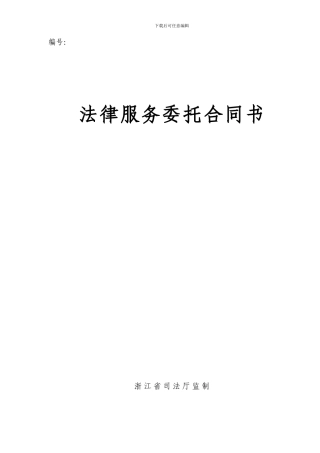 法律服务委托合同书--民事刘彬版