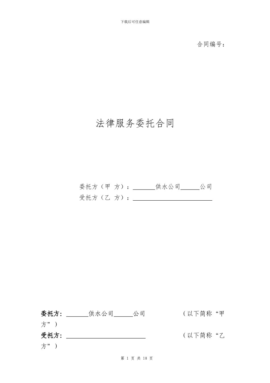 法律服务委托合同范本_第1页