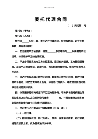 法律服务民事委托代理合同