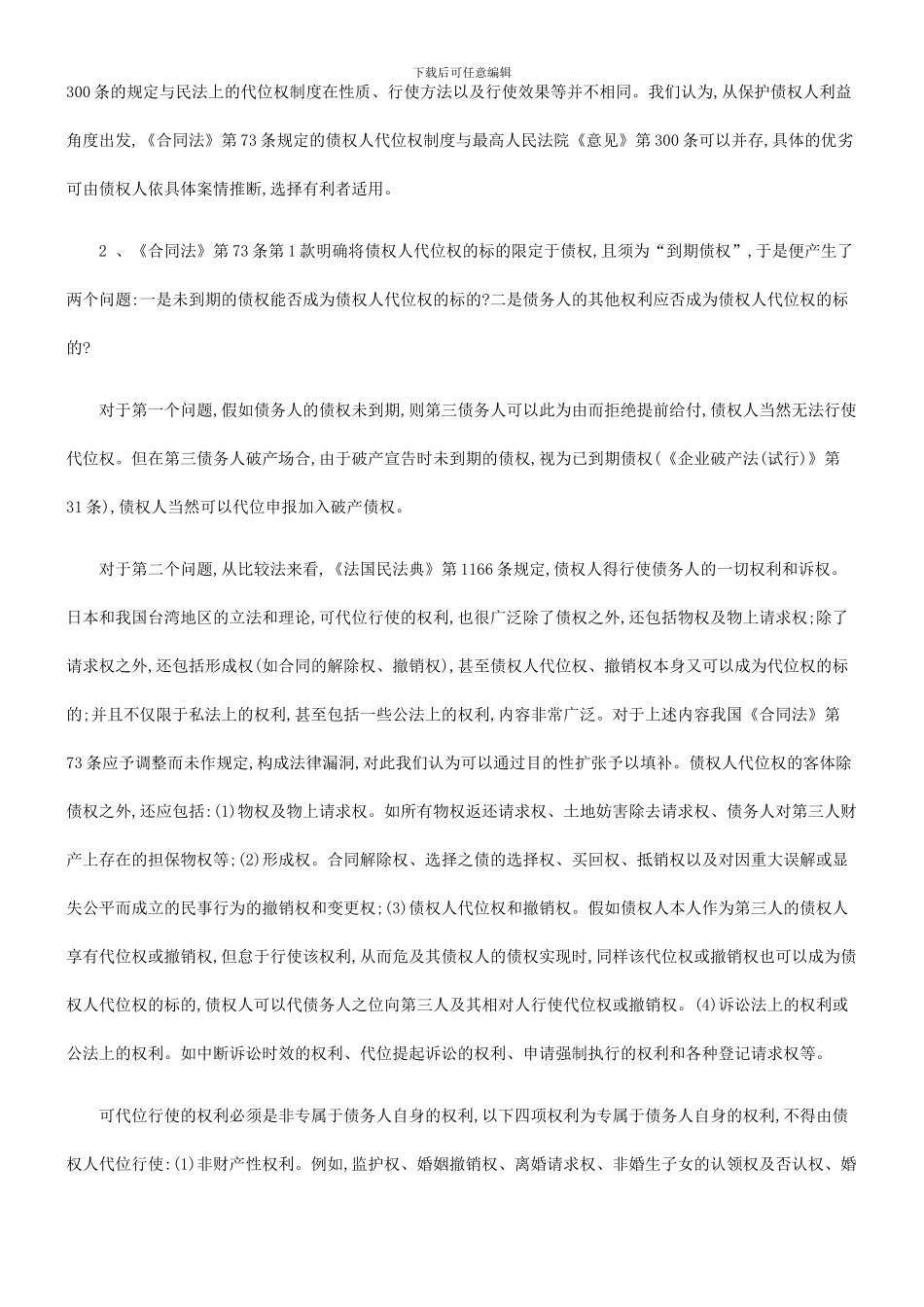 法律知识制度合同法中的债权人代位权_第2页