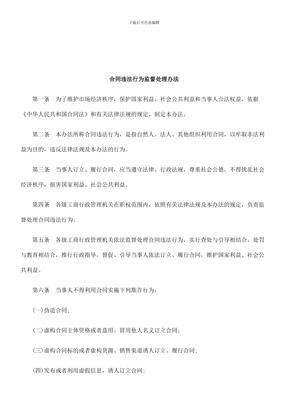 法律知识办法合同违法行为监督处理_第1页