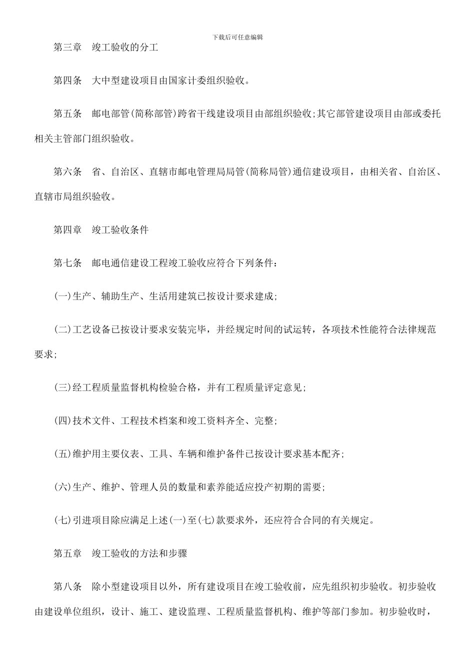 法律知识办法邮电通信建设工程竣工验收精品合集_第2页