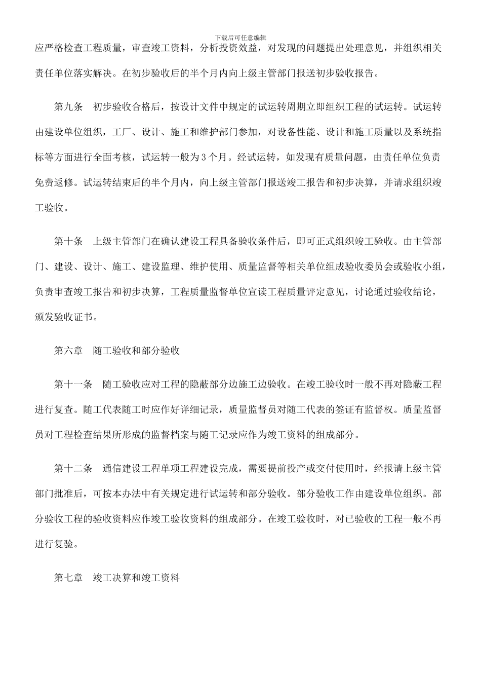 法律知识办法邮电通信建设工程竣工验收精品合集_第3页