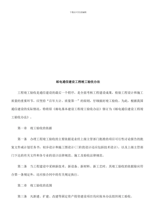 法律知识办法邮电通信建设工程竣工验收精品合集