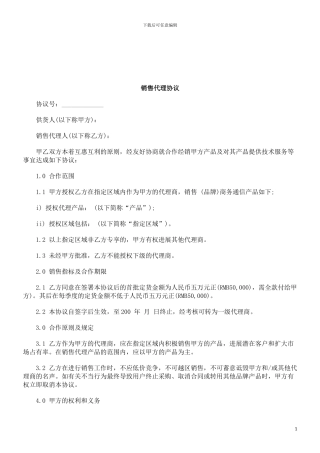 法律知识协议销售代理