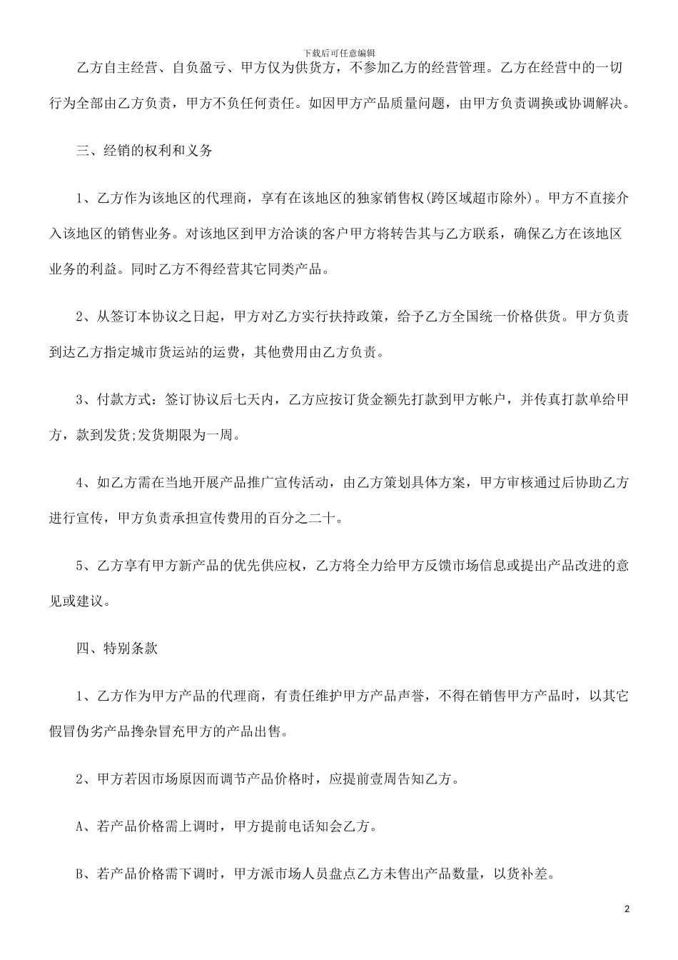 法律知识协议车用香水产品销售代理合同_第2页