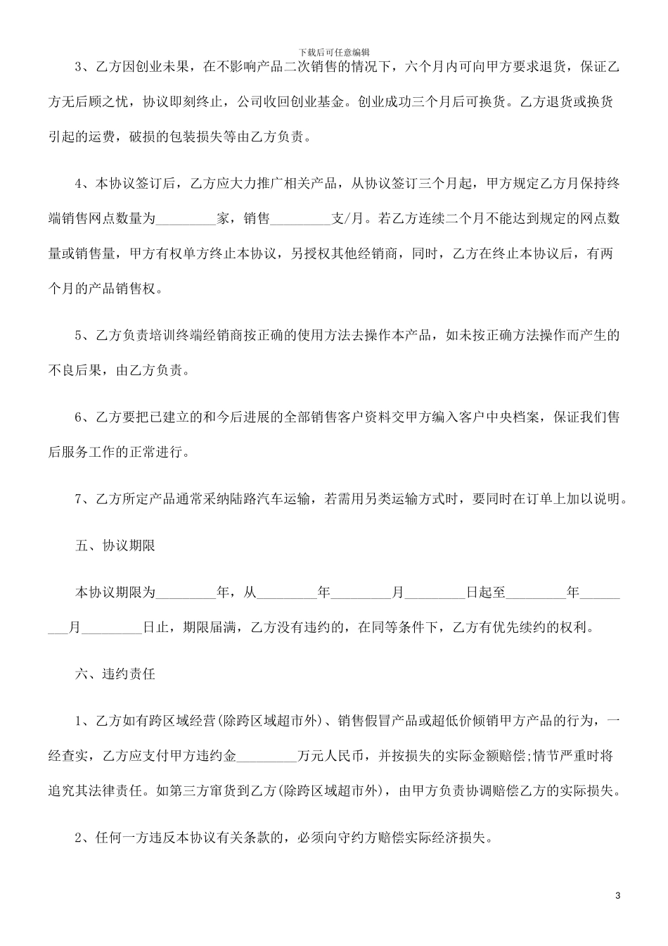 法律知识协议车用香水产品销售代理合同_第3页
