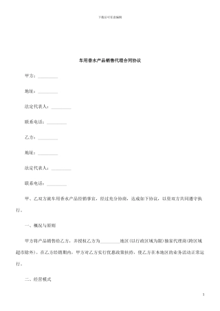 法律知识协议车用香水产品销售代理合同