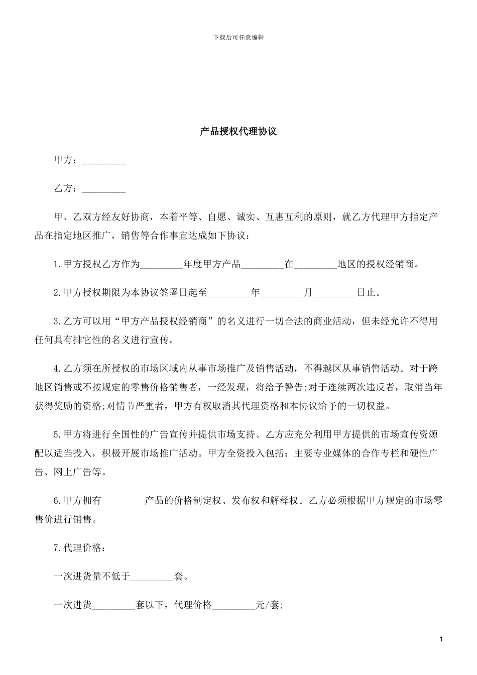 法律知识协议产品授权代理_第1页