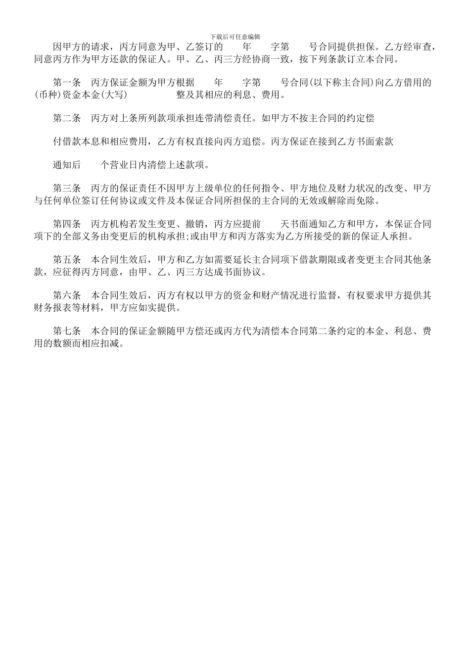 法律知识合同保证_第2页