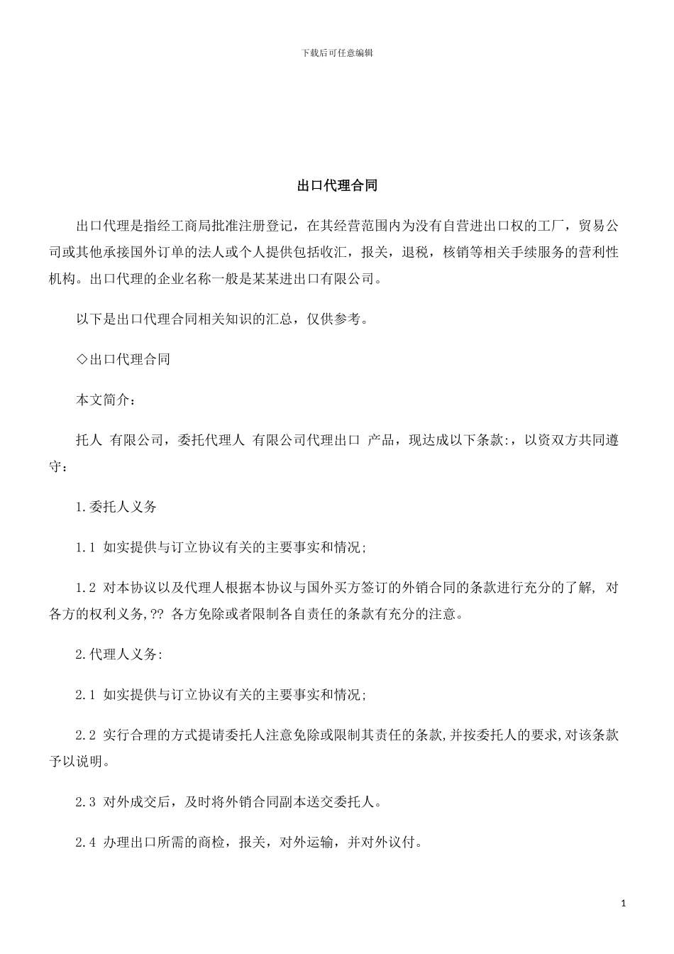 法律知识合同出口代理_第1页