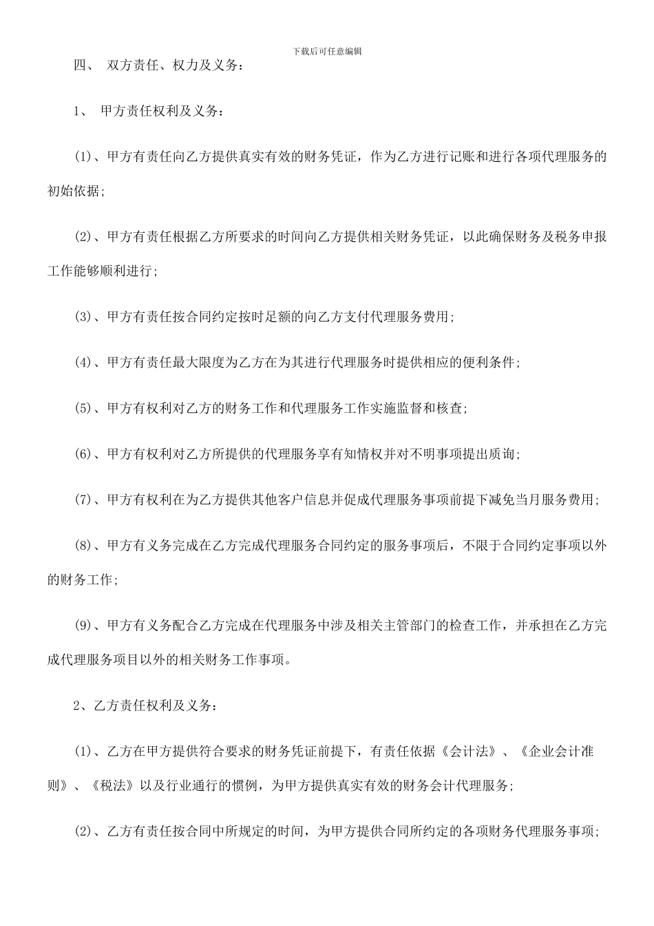 法律知识合同代理会计_第2页