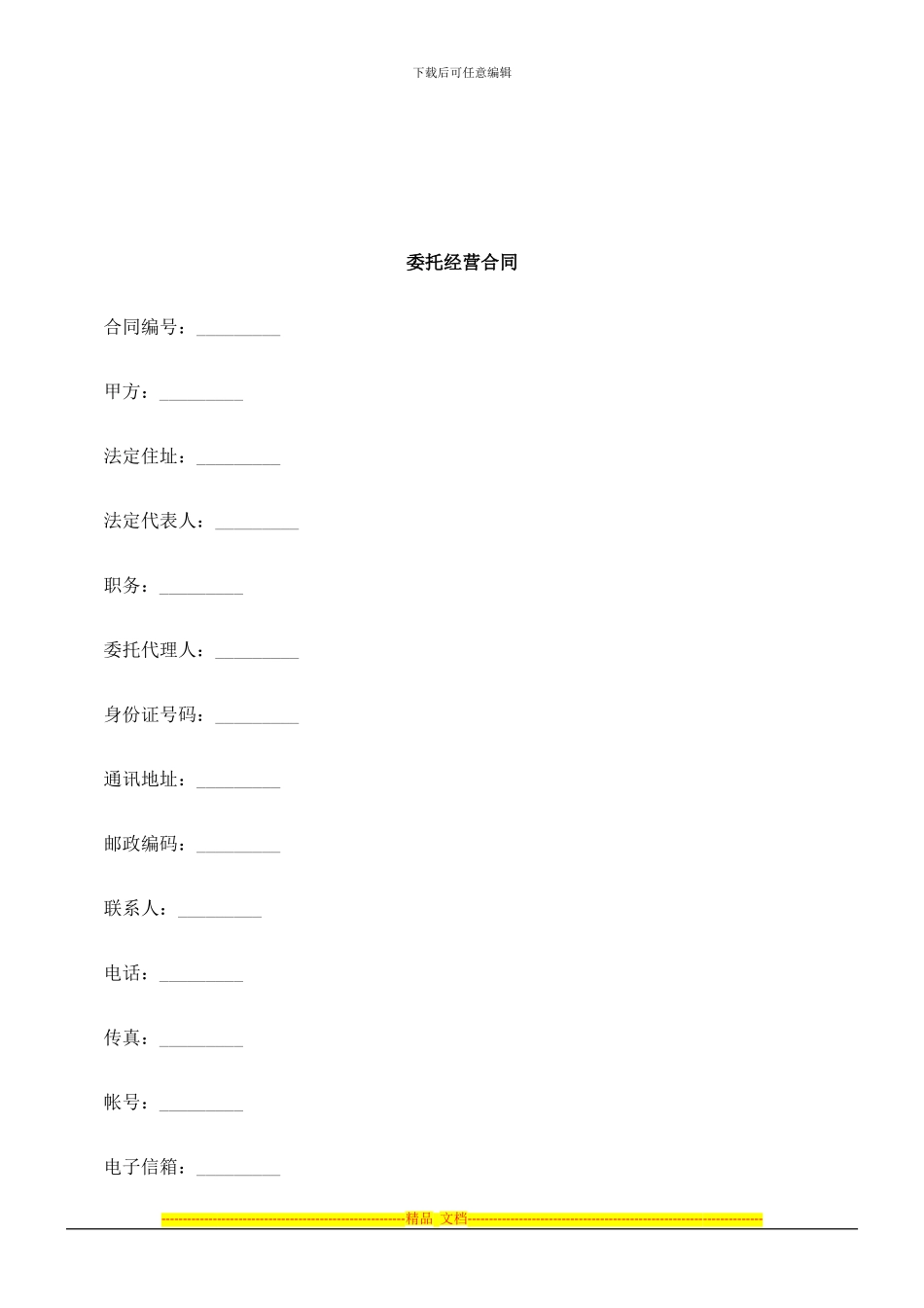 法律知识合同委托经营_第1页