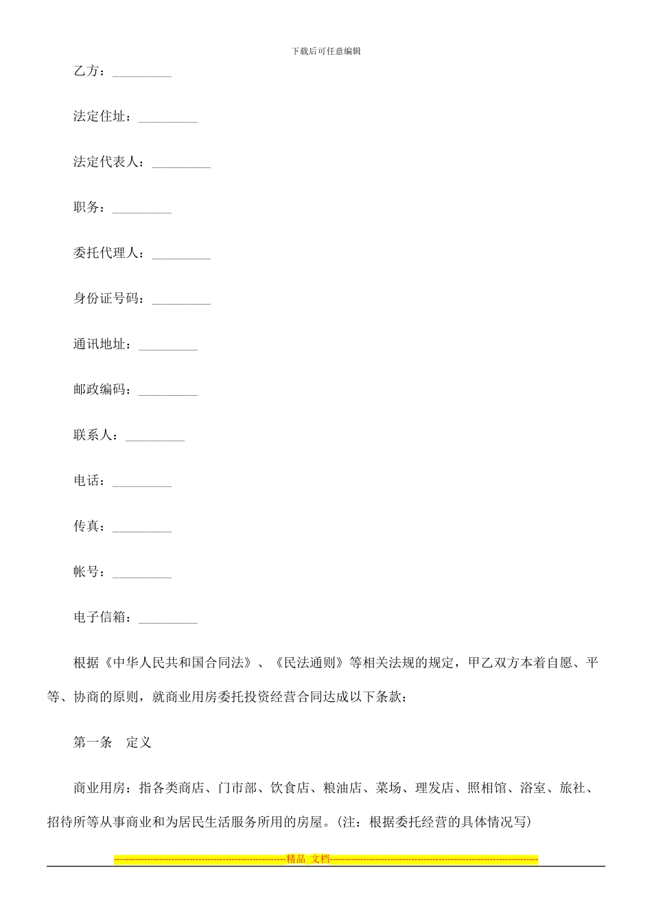 法律知识合同委托经营_第2页