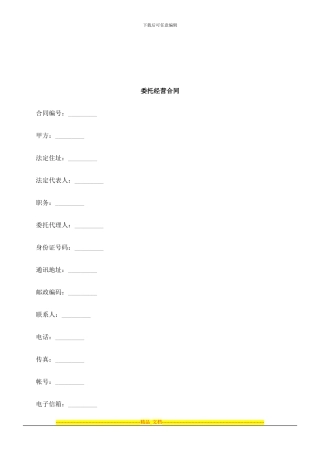 法律知识合同委托经营