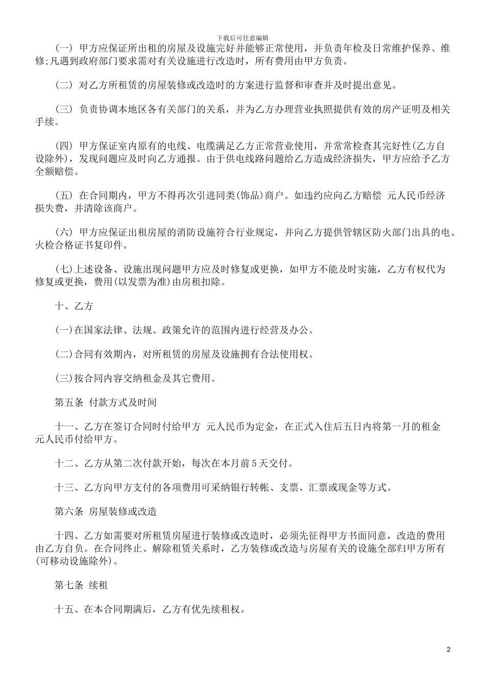 法律知识合同店铺商铺租赁_第2页