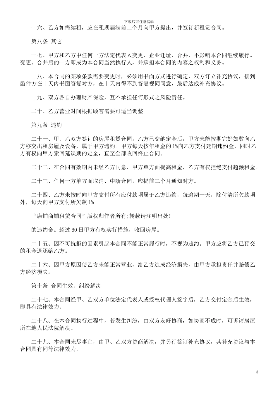 法律知识合同店铺商铺租赁_第3页