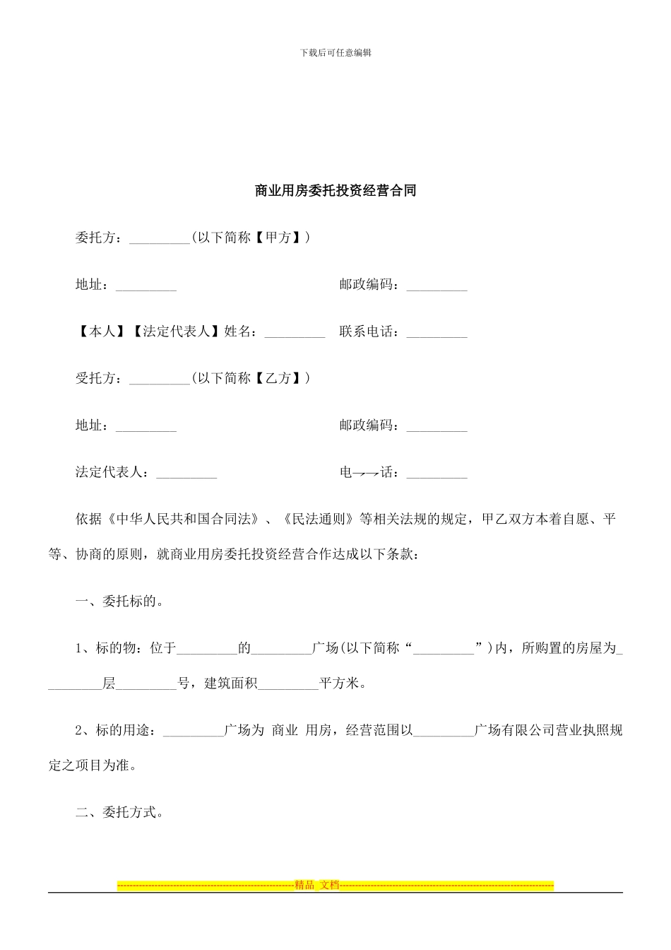 法律知识合同商业用房委托投资经营_第1页