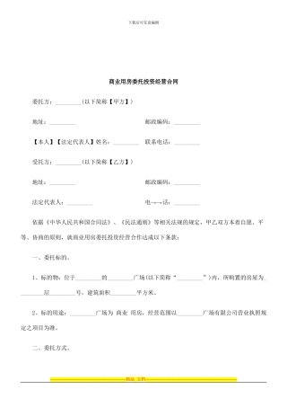 法律知识合同商业用房委托投资经营