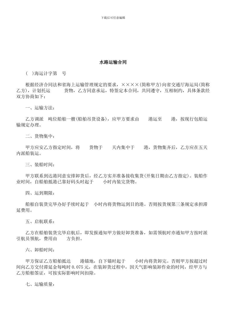 法律知识合同水路运输_第1页