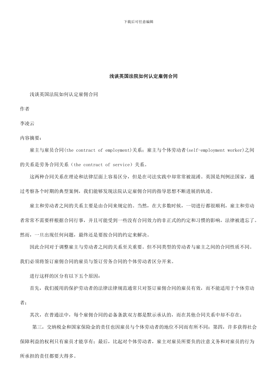 法律知识合同浅谈英国法院如何认定雇佣_第1页