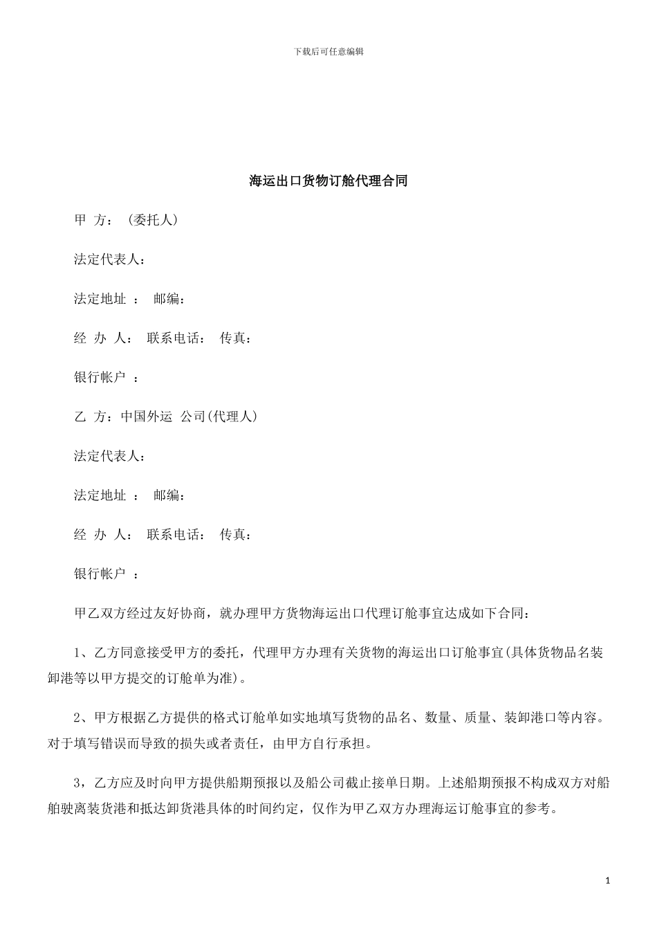 法律知识合同海运出口货物订舱代理_第1页