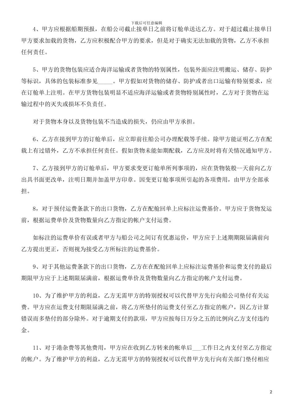 法律知识合同海运出口货物订舱代理_第2页