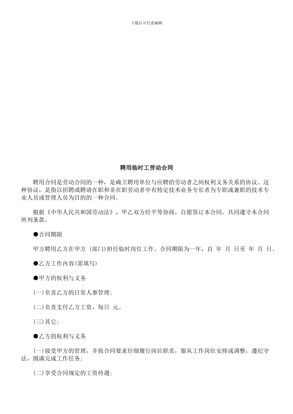 法律知识合同聘用临时工劳动_第1页