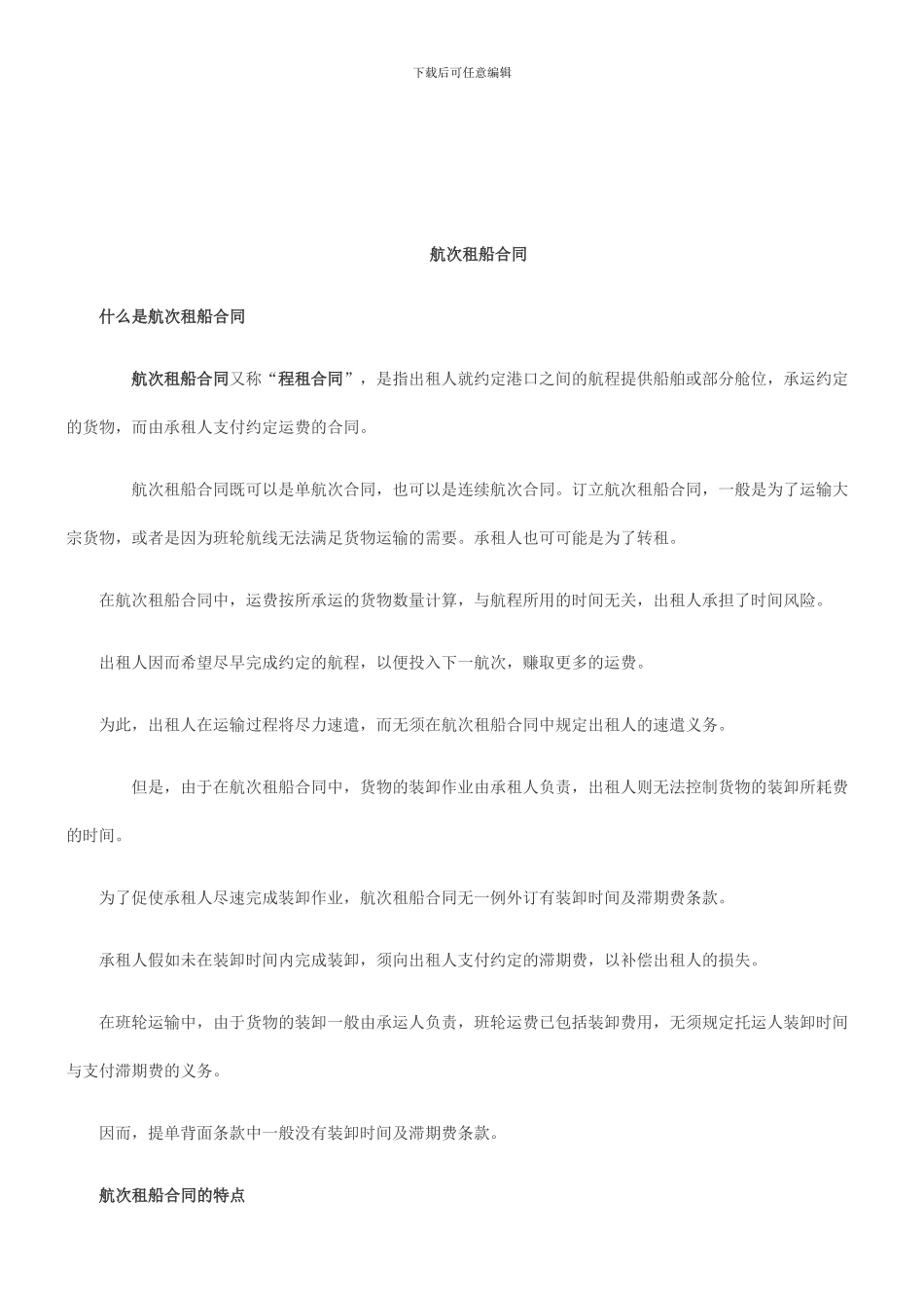法律知识合同航次租船_第1页