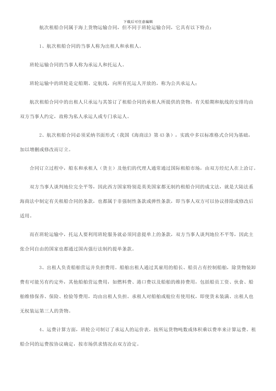 法律知识合同航次租船_第2页