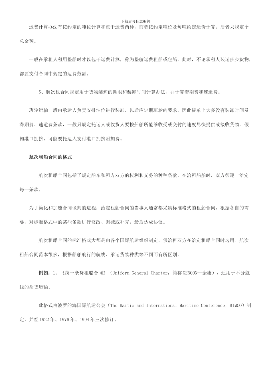 法律知识合同航次租船_第3页
