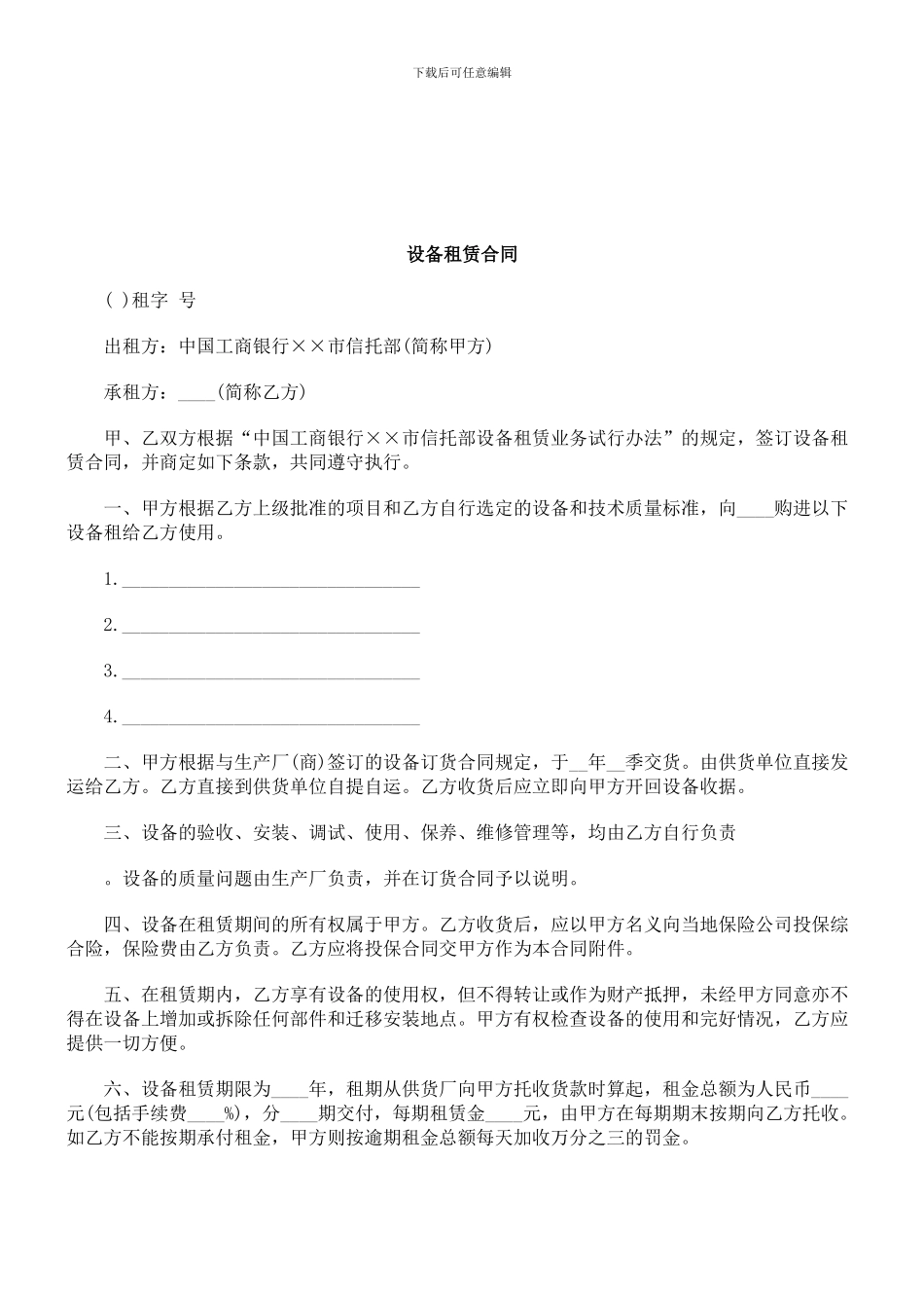 法律知识合同设备租赁_第1页