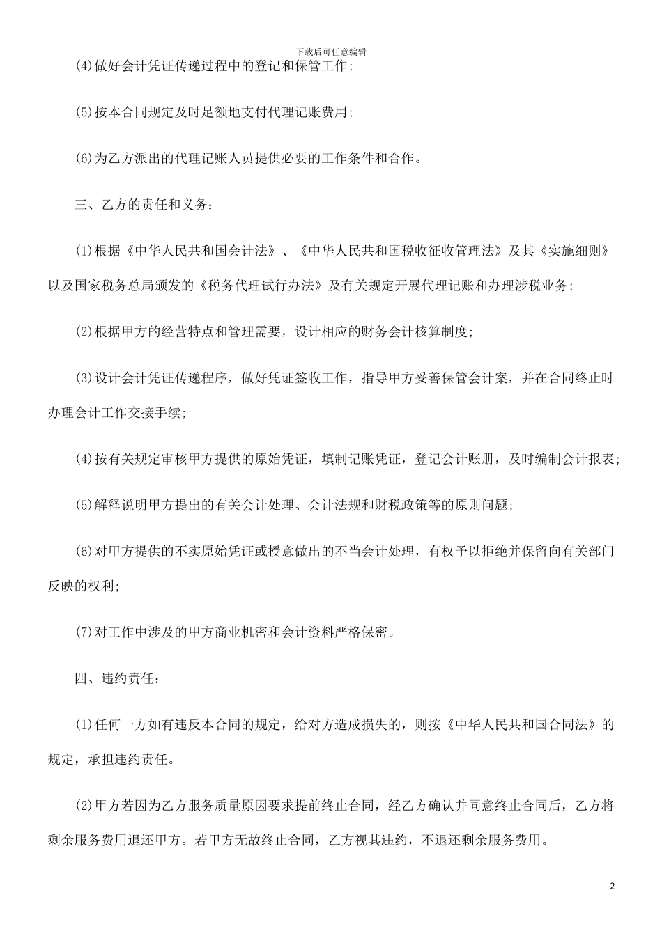 法律知识合同财务记帐及综合类涉税事项代理委托_第2页
