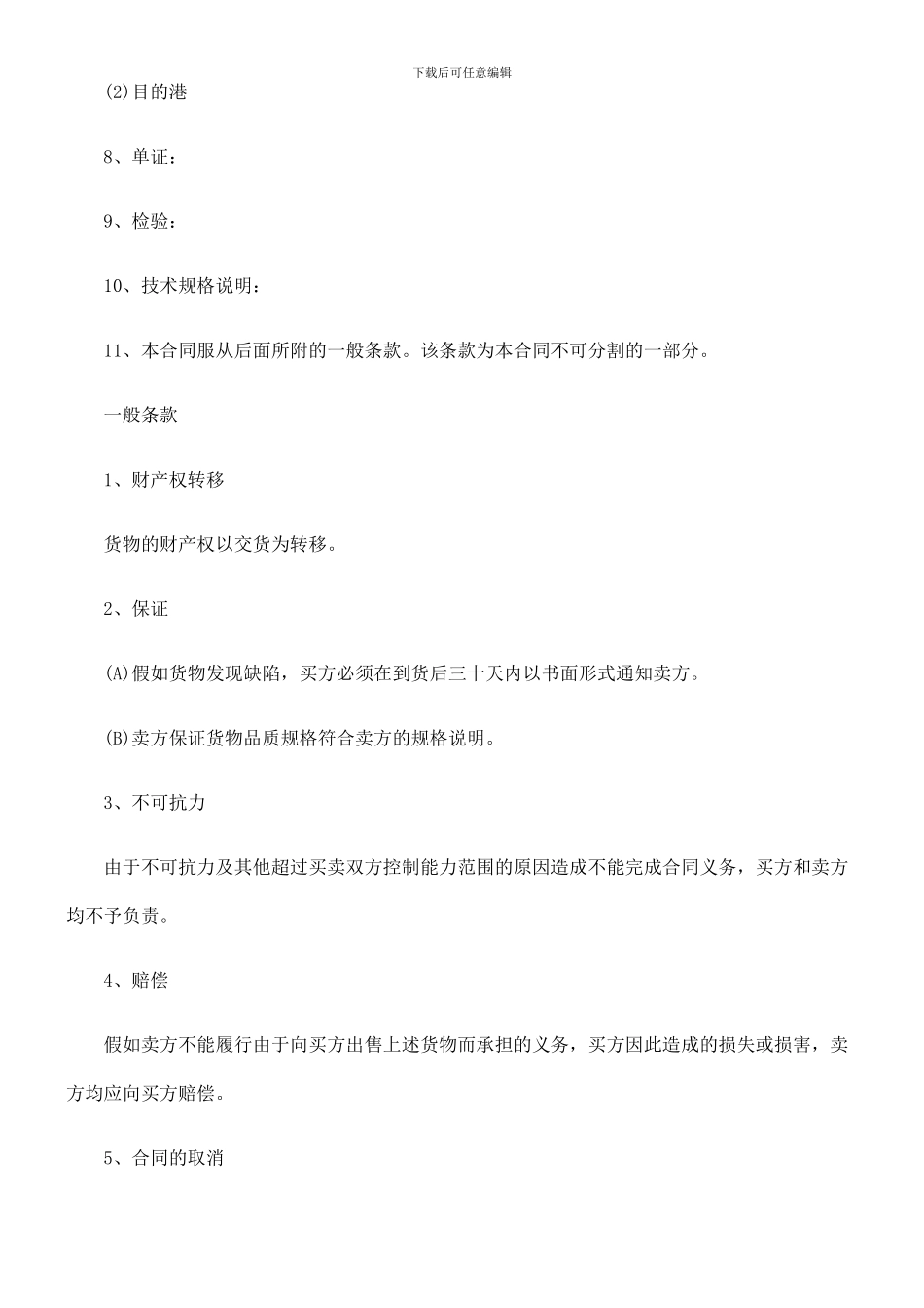 法律知识合同补偿贸易设备进口_第2页