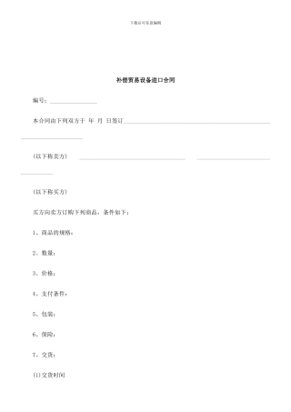 法律知识合同补偿贸易设备进口