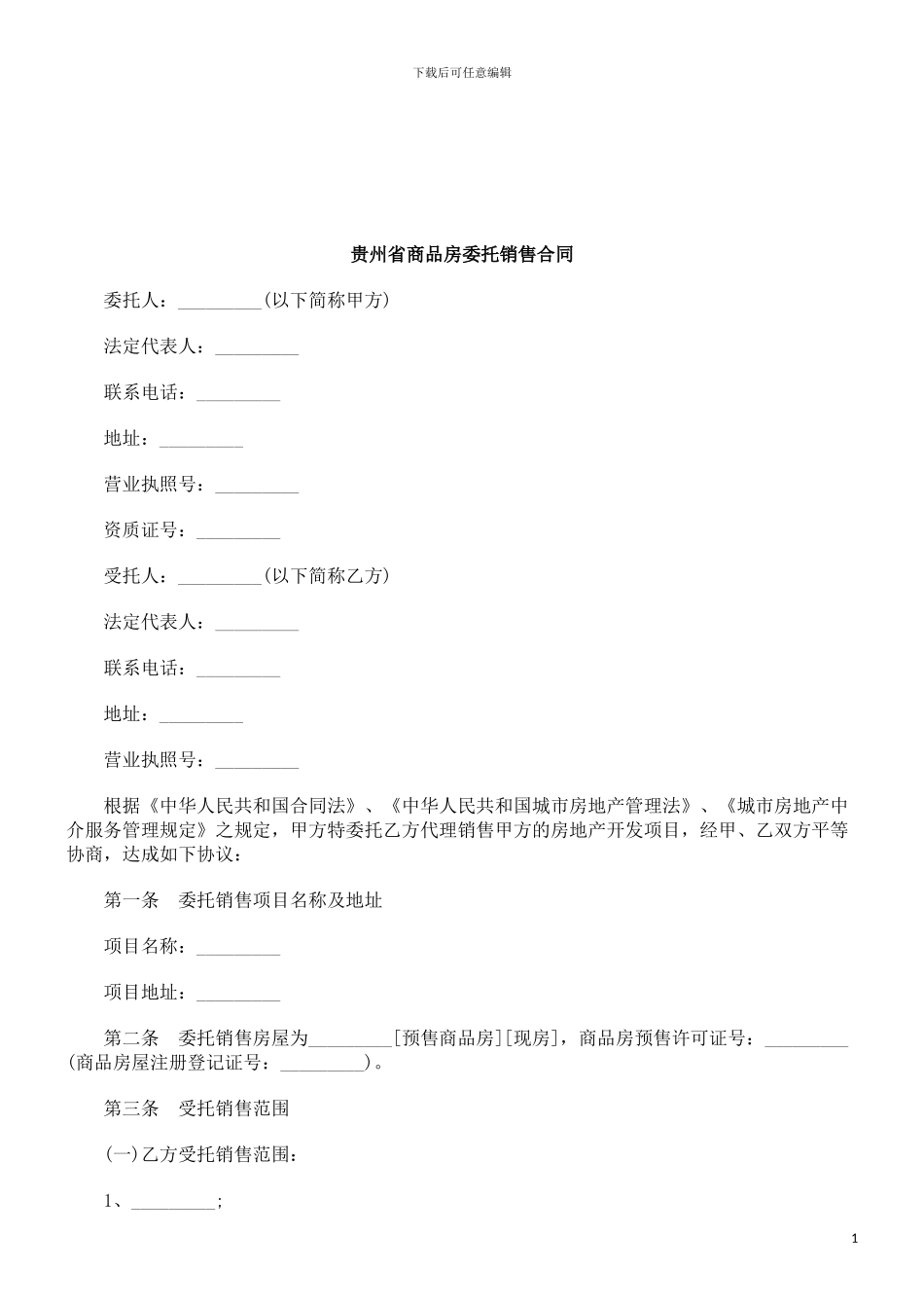 法律知识合同贵州省商品房委托销售_第1页