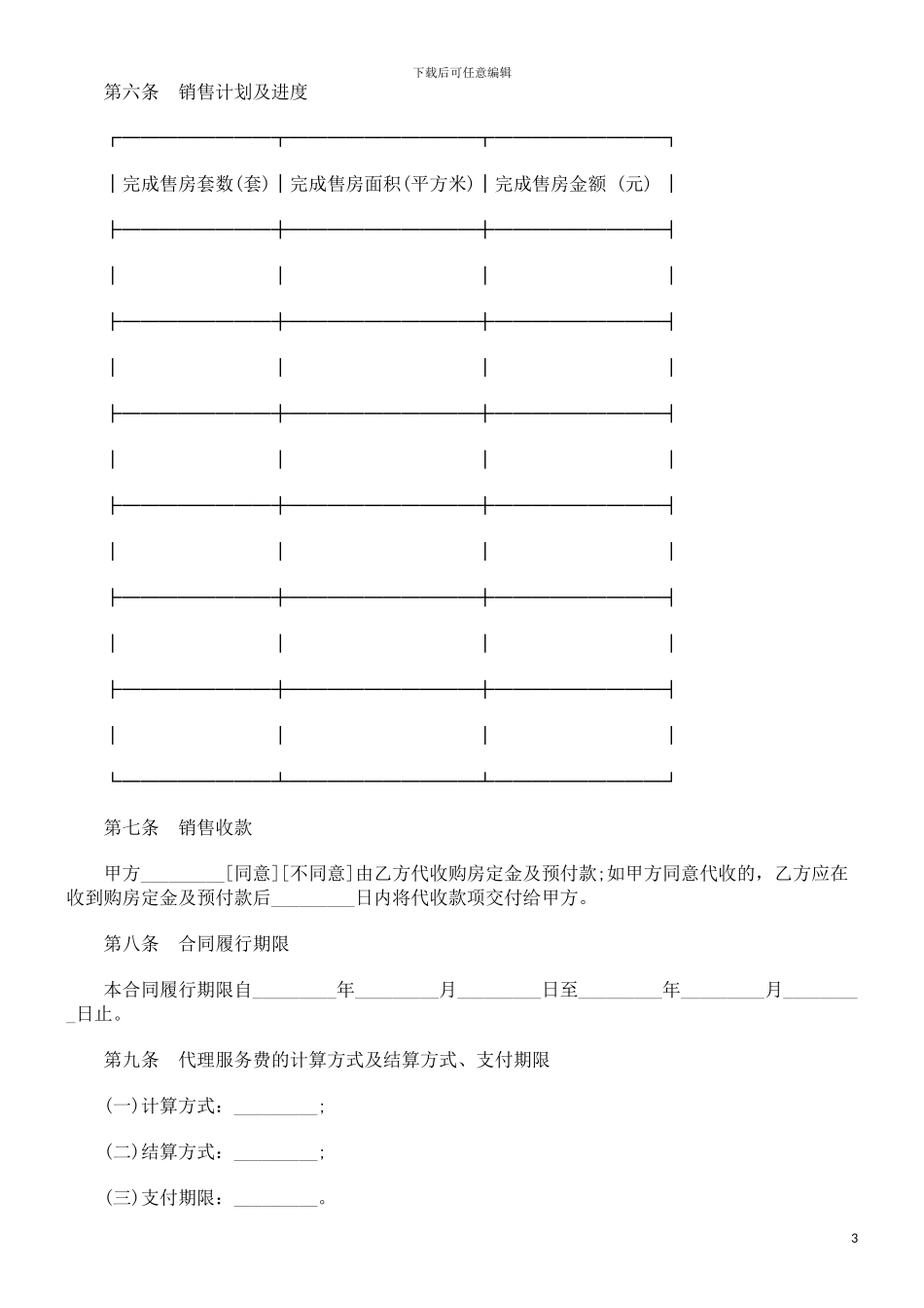 法律知识合同贵州省商品房委托销售_第3页