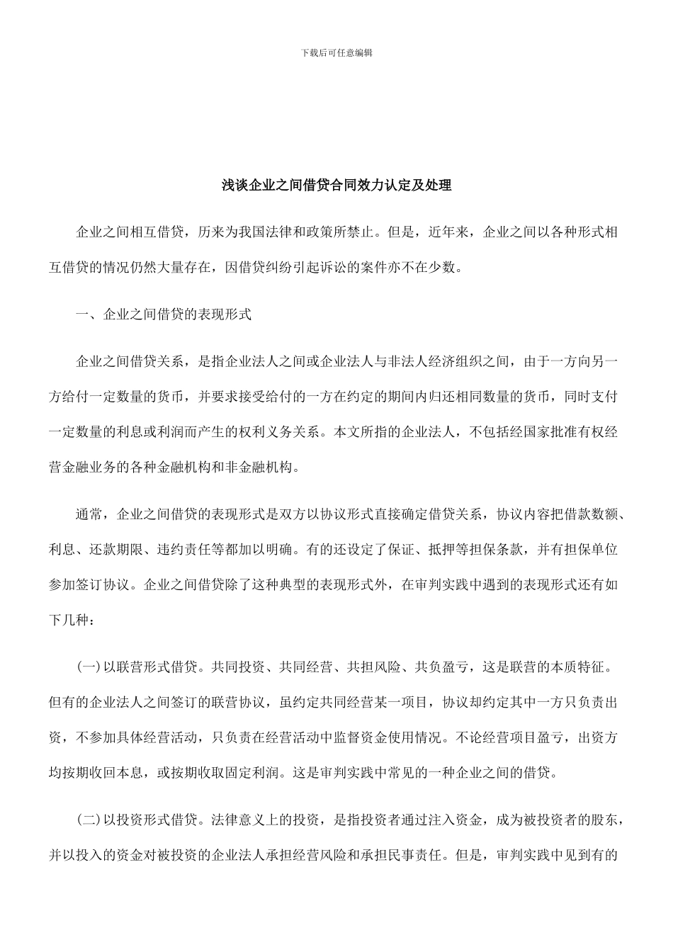 法律知识处理浅谈企业之间借贷合同效力认定及_第1页