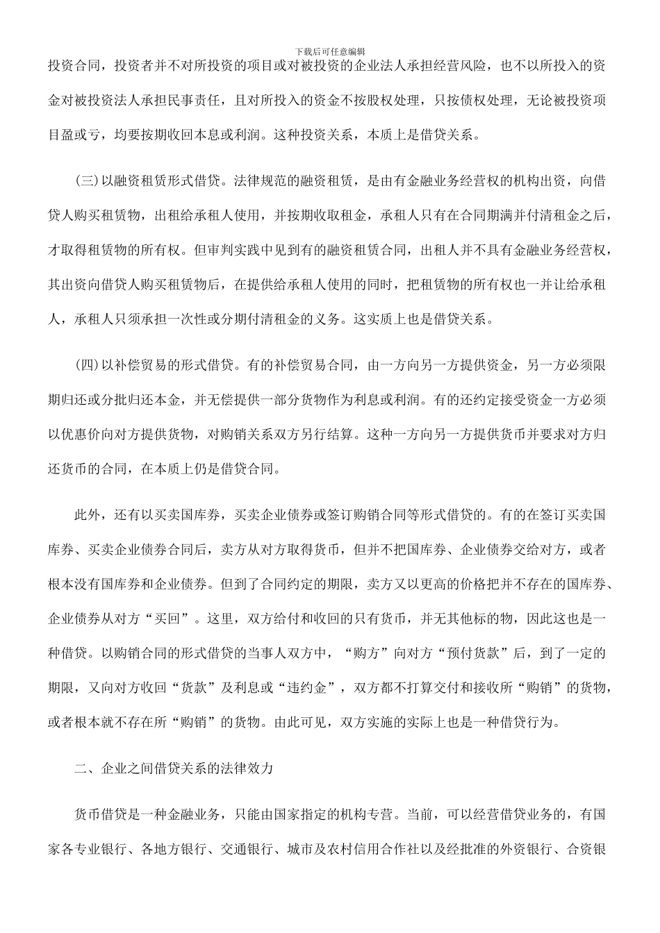 法律知识处理浅谈企业之间借贷合同效力认定及_第2页