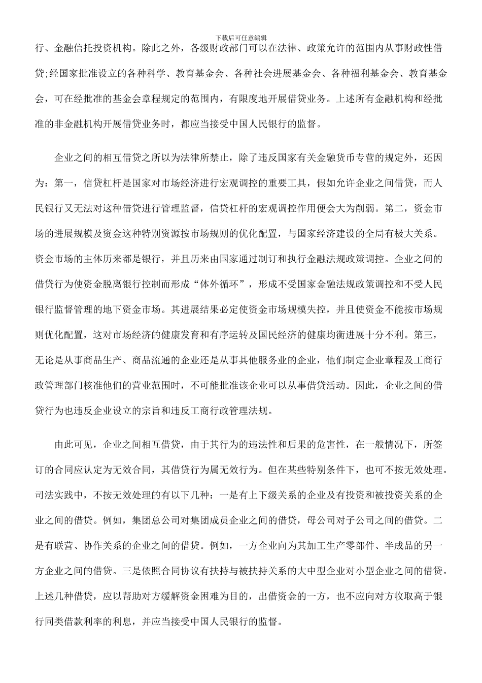 法律知识处理浅谈企业之间借贷合同效力认定及_第3页