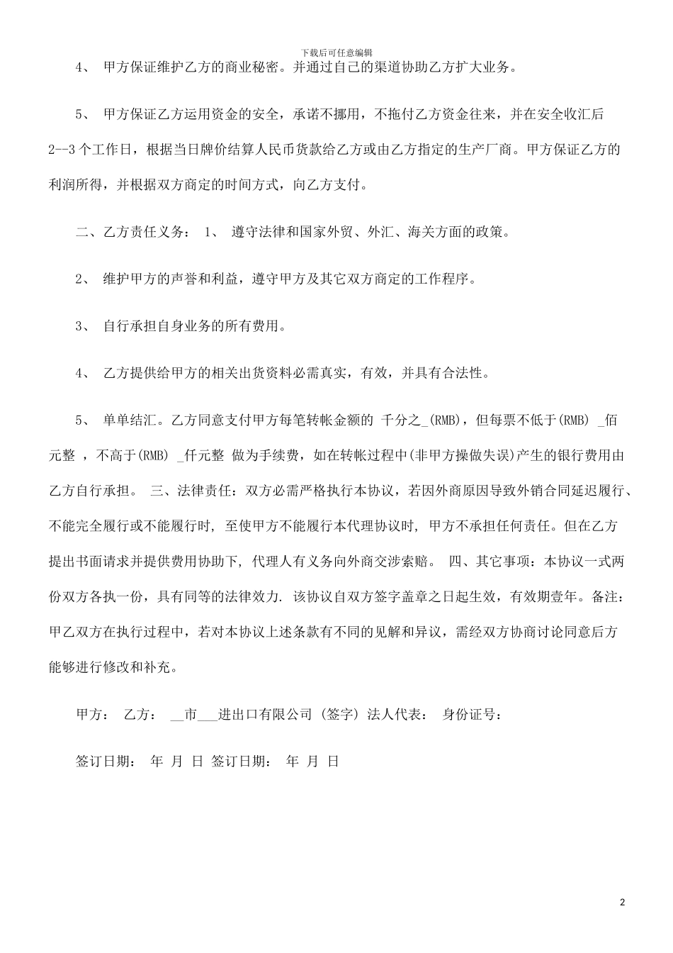 法律知识合同进出口代理_第2页