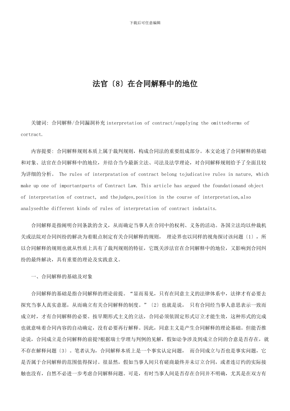 法律知识地位法官在合同解释中的_第1页