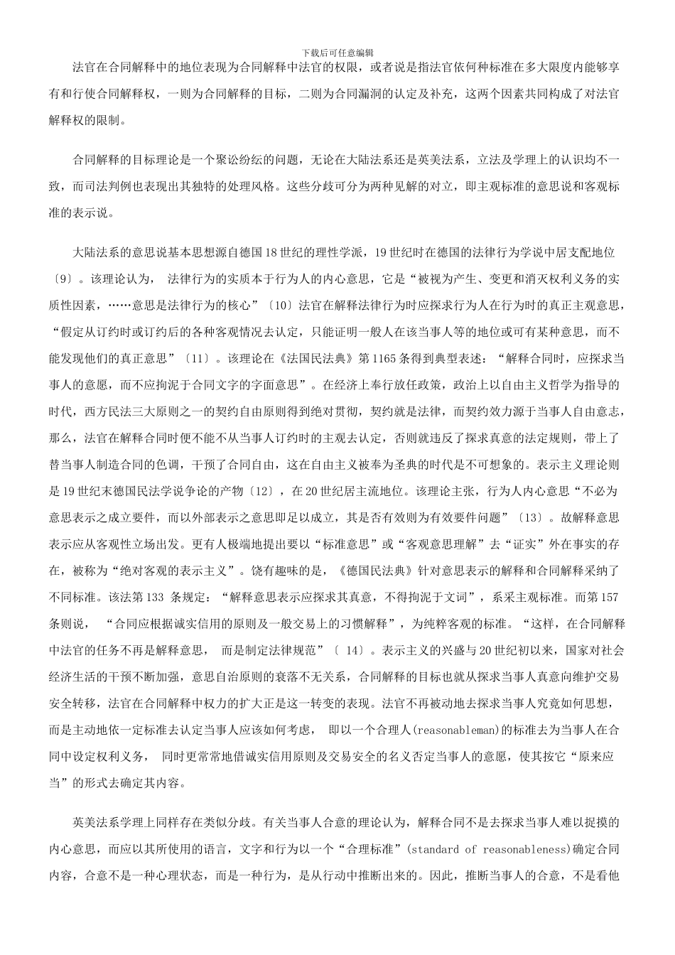 法律知识地位法官在合同解释中的_第3页