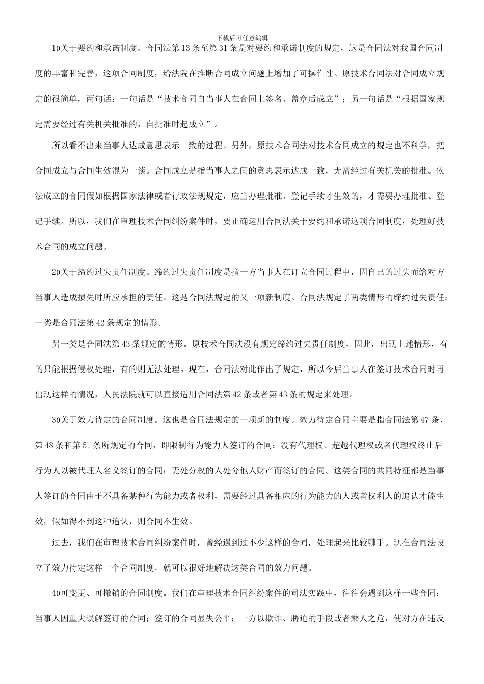 法律知识局面进一步开拓技术合同审判工作的新_第2页