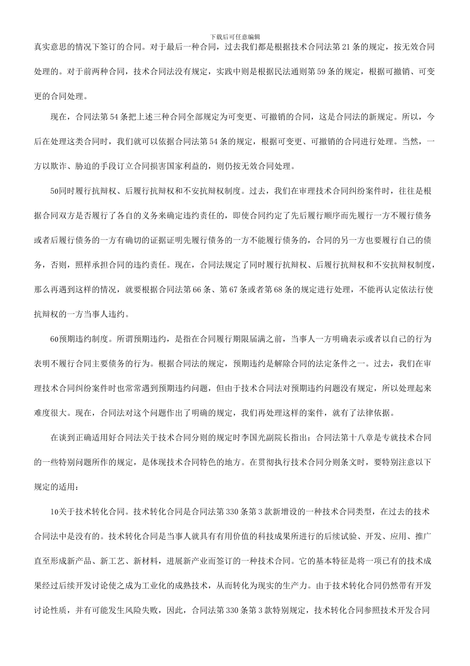 法律知识局面进一步开拓技术合同审判工作的新_第3页