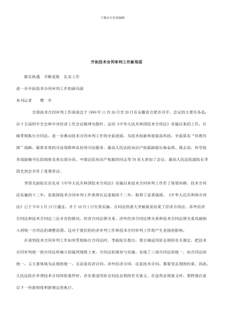 法律知识局面进一步开拓技术合同审判工作的新