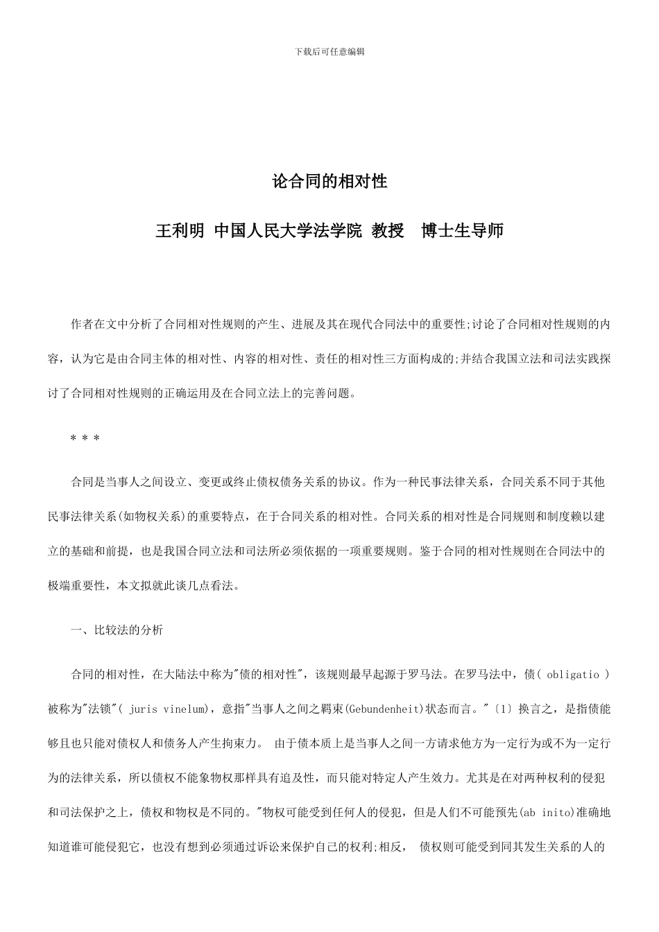 法律知识对性论合同的相_第1页