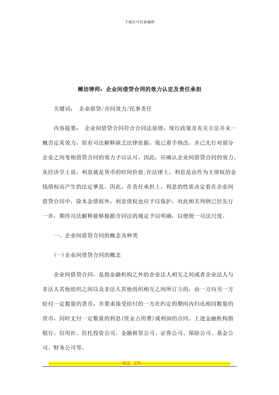 法律知识承担潍坊律师：企业间借贷合同的效力认定及责任_第1页