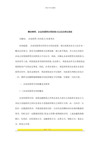 法律知识承担潍坊律师：企业间借贷合同的效力认定及责任