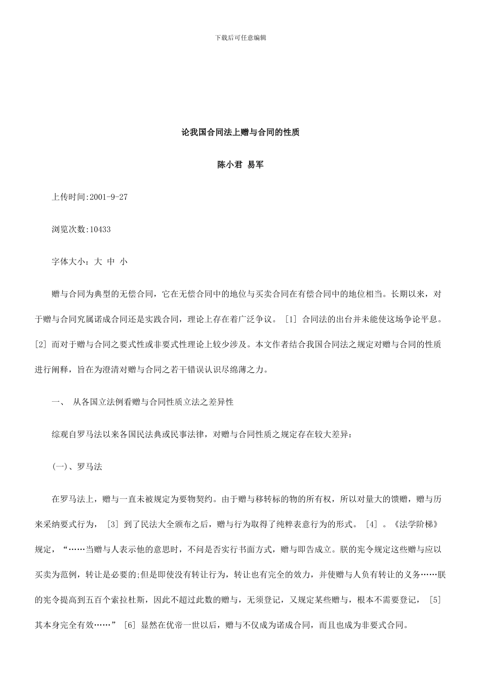 法律知识性质论我国合同法上赠与合同的_第1页